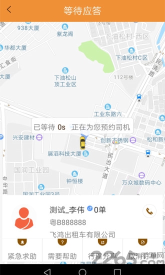 飞鸿出行app