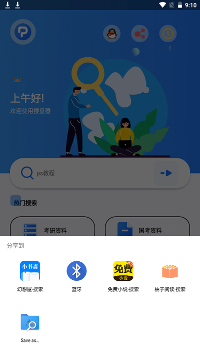 搜盘器app最新版