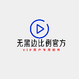 无黑边比例助手官方正版