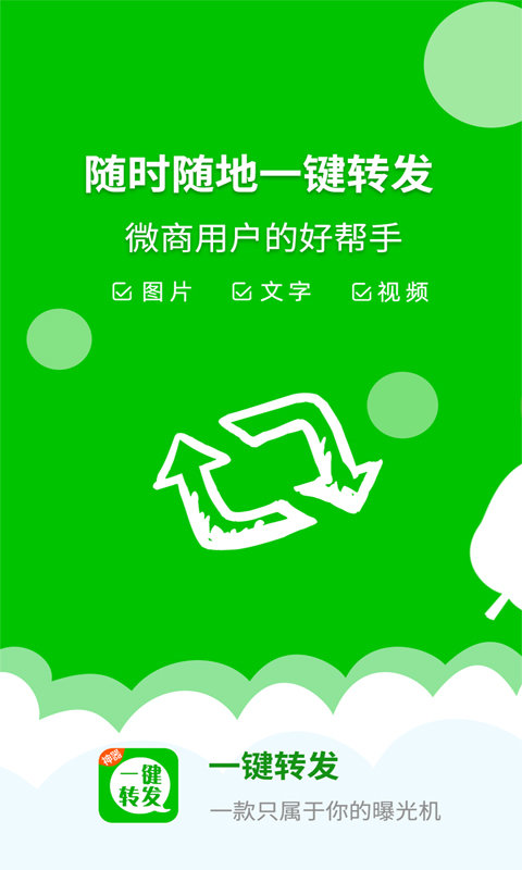 微信一键转发神器app