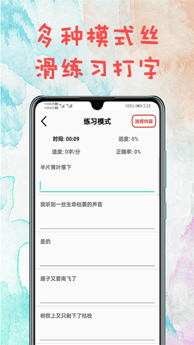 打字练习器软件手机版