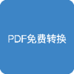 pdf全能免费转换最新版