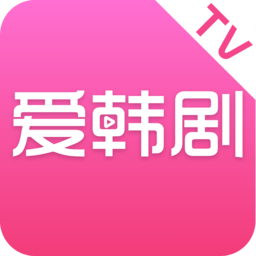 爱韩剧tvapp官方版