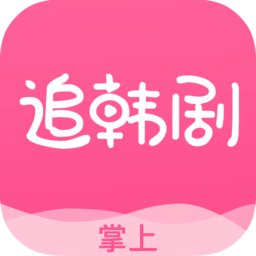 掌上追韩剧app v1.8.0安卓版