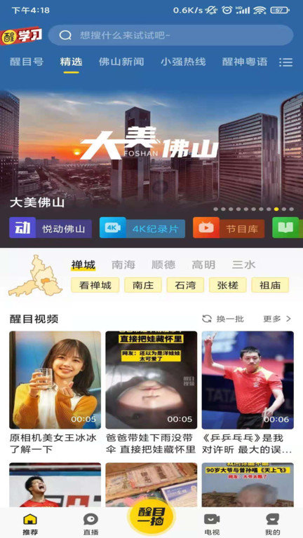 看佛山客户端(改名醒目视频)