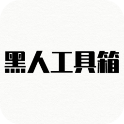 黑人工具箱手机版