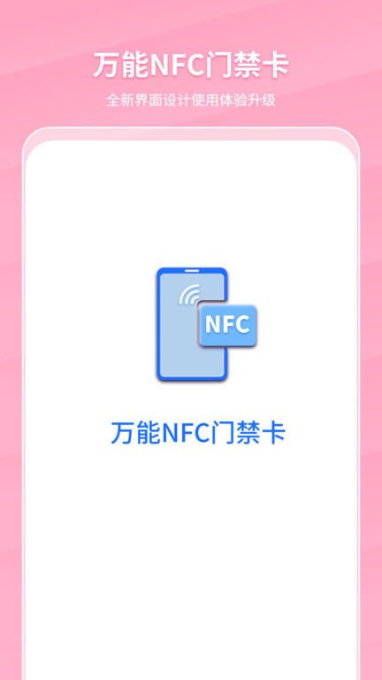 手机nfc门禁智能钥匙软件(万能nfc门禁卡)