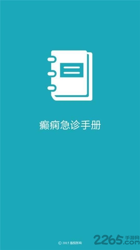 癫痫急诊手册最新版