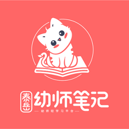 泰岳幼师笔记官方版