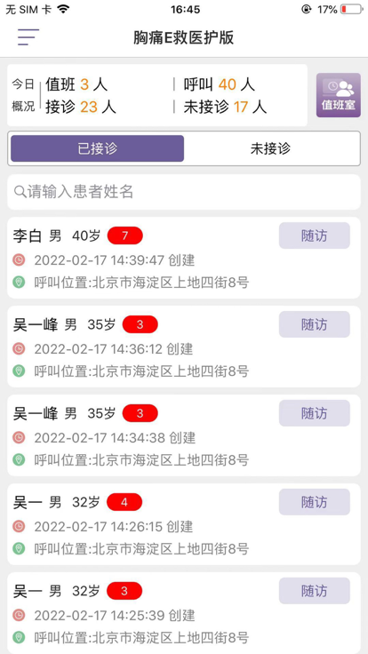 胸痛e救医护版app