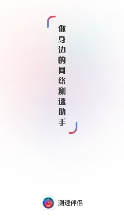 测速伴侣手机版