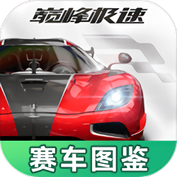 巅峰极速赛车图鉴app v1.0.0安卓版