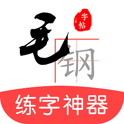 毛钢字帖app