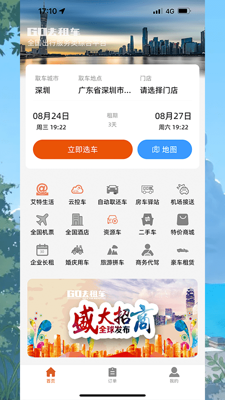 go去租车平台官方版