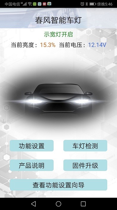 春风智能车灯app最新版