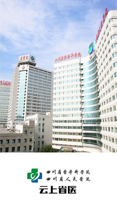 云上省医软件