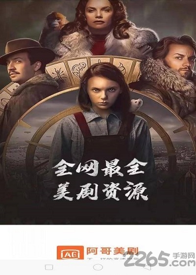 阿哥美剧最新版本