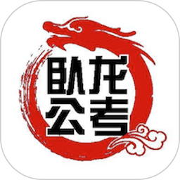 卧龙公考app