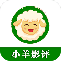 小羊影评app v1.0.0安卓版