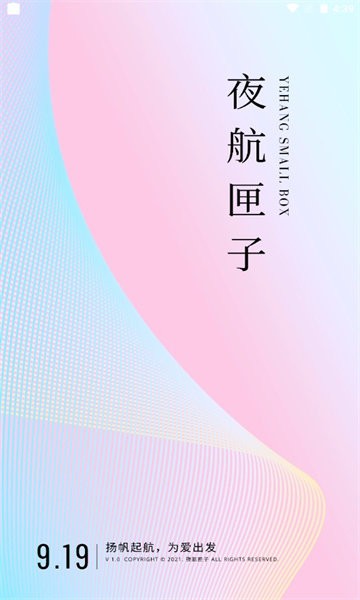 夜航匣子官方版