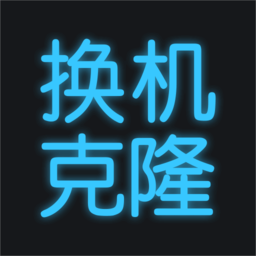 手机克隆精灵app v1.1.1安卓版