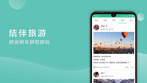 捡人旅游官方版