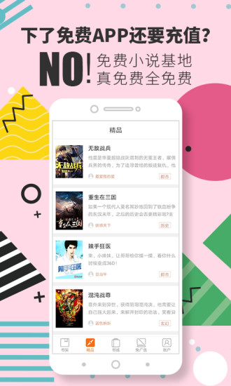 免费小说基地app