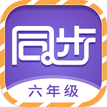 小学六年级同步满分课堂app v1.0.3安卓版