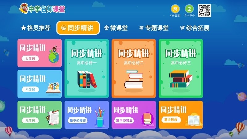 中学名师课堂app