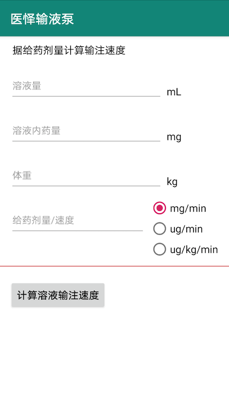 医怿输液泵手机版