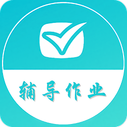 辅导作业帮手app