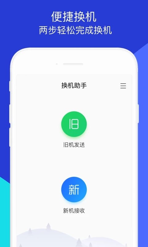 换机助手app官方版