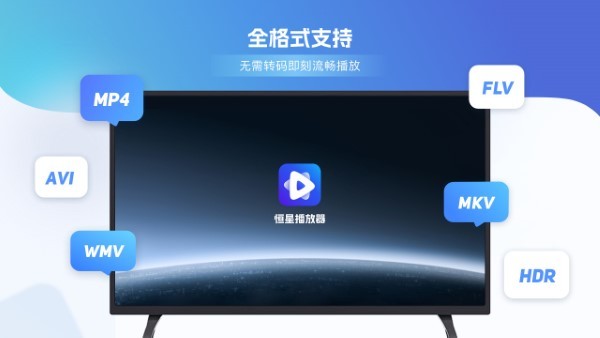恒星播放器tv新版app