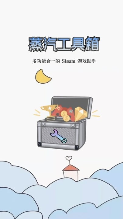 蒸汽工具箱app手机版