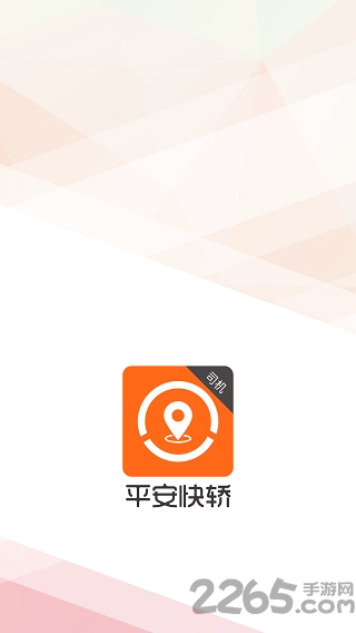 平安快轿司机端app