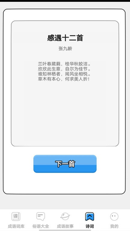 小小成语汇app