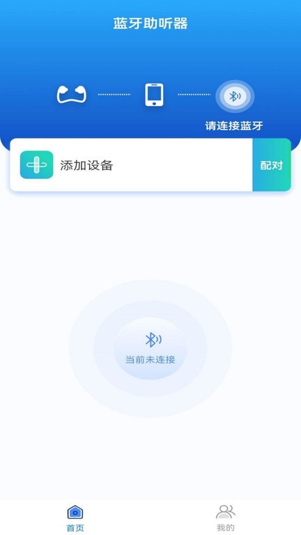 蓝牙辅听器官方版