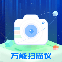 万能扫描仪app v1.0.1安卓版