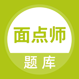 面点师题库app v5.0.1安卓版