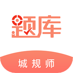 注册城乡规划师准题库app v4.87安卓版