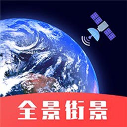 手机街景卫星地图app