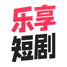 乐享短剧app v1.0.15安卓版