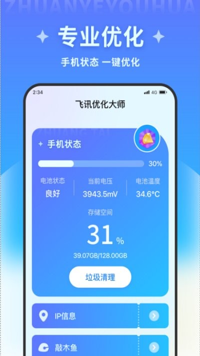飞讯优化大师app