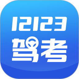 交管12123考试题库app(改名12123驾考题库) v1.1.3安卓版