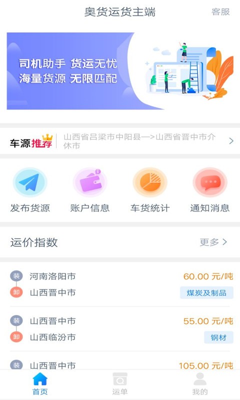 奥货运货主端app