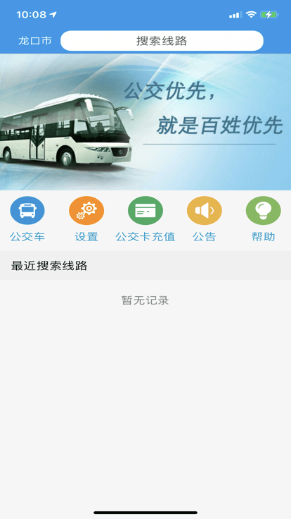 龙口掌上公交实时查询app