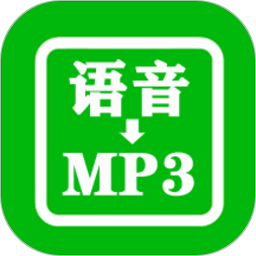 微信语音导出合成mp3软件