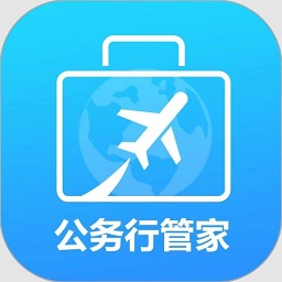 公务行管家官方版app(又名公务易行)