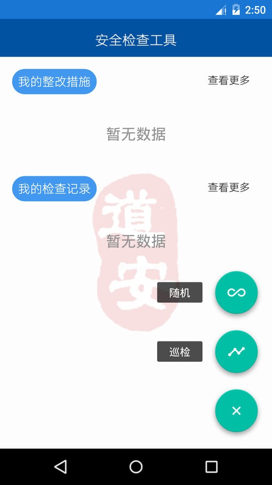 道安咨询安全检查系统app