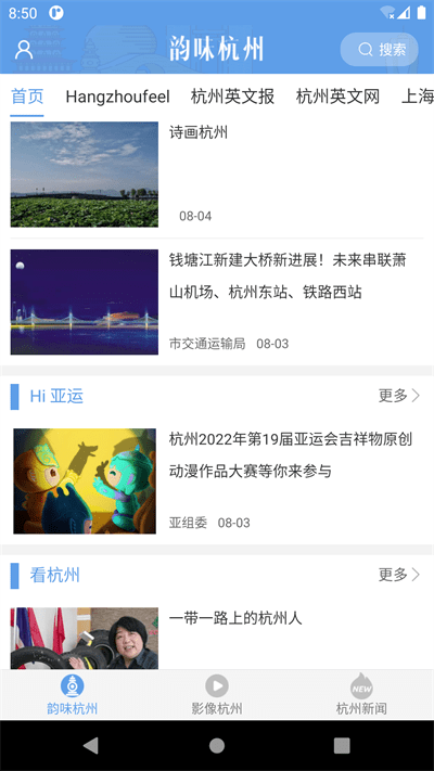 韵味杭州app